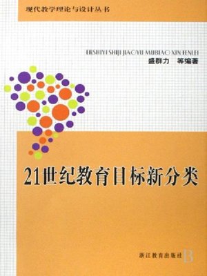 cover image of 21世纪教育目标新分类(The New Classification of Education Target in the 21st century)